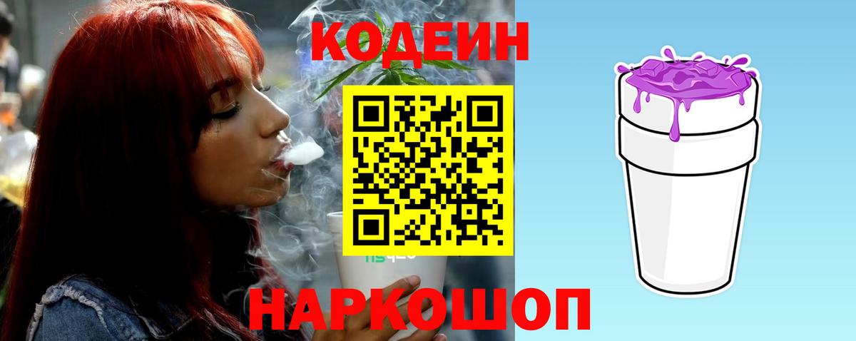 Кодеин напиток Lean (лин)  Кодеиновый сироп Lean Purple Drank  Вход с VPN  Алушта 